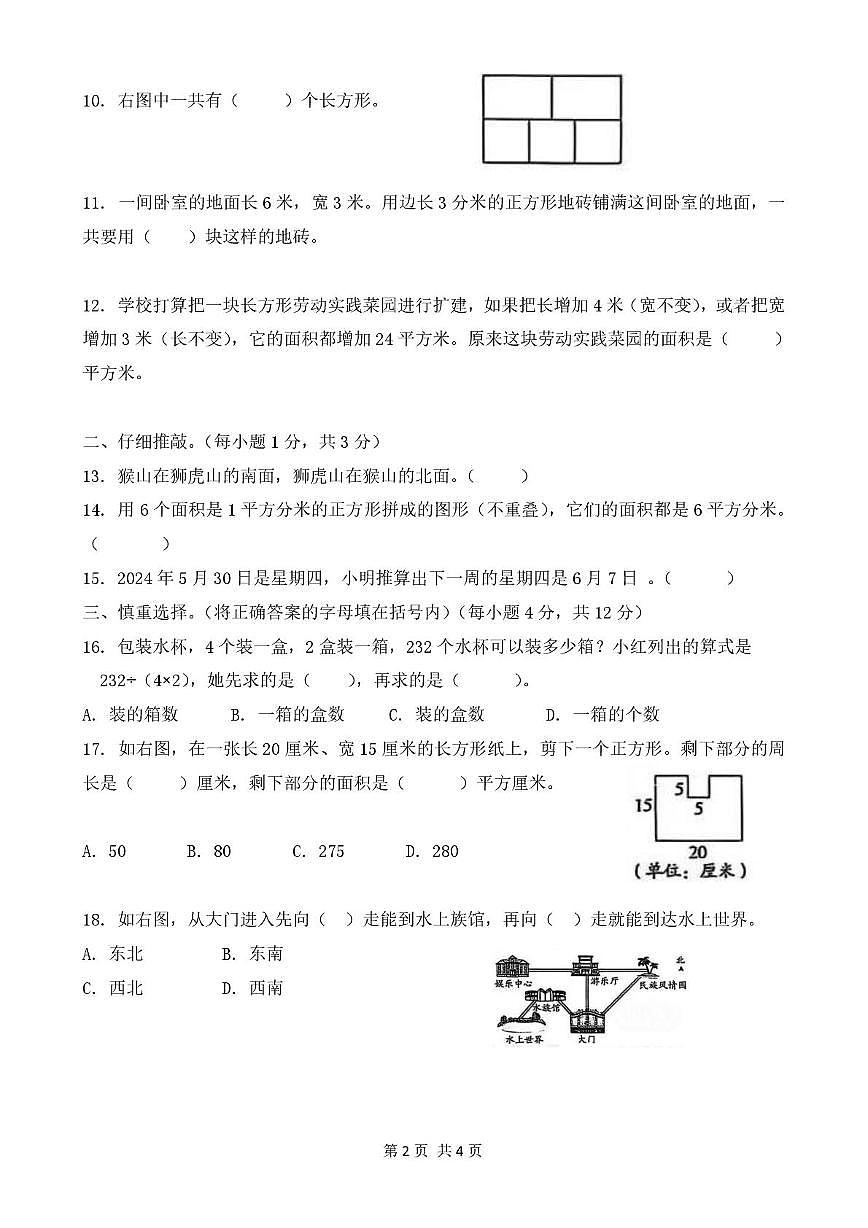 天津市南开区2023—2024学年三年级下学期期末数学试卷第2页