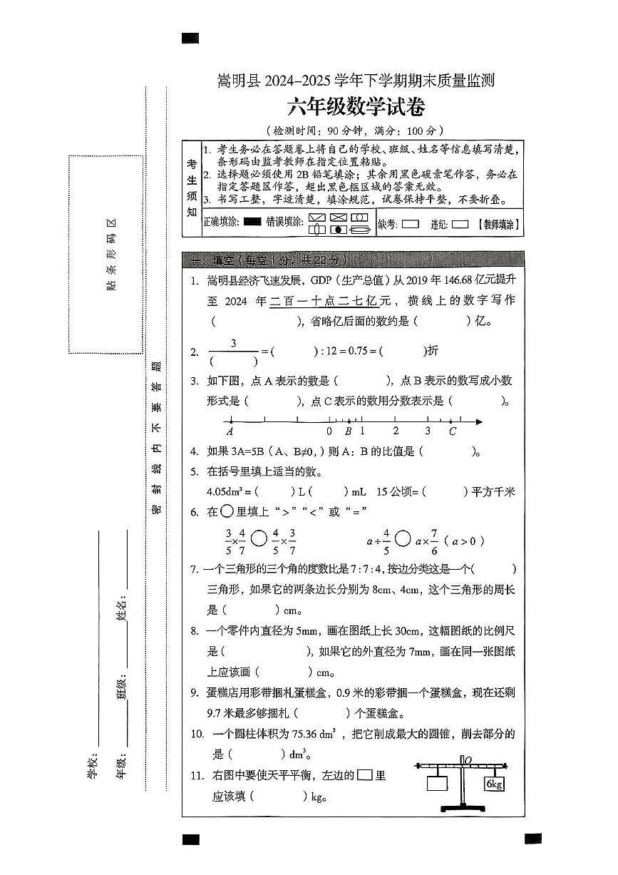 云南省昆明市嵩明县2024-2025学年六年级下学期期末质量监测数学试卷第1页