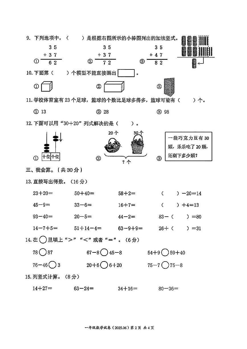 浙江省温州市瑞安区2024-2025学年一年级下学期期末数学试卷第2页