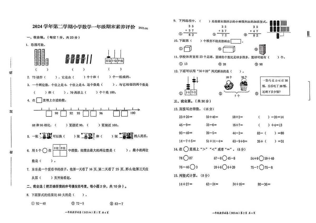 浙江省温州市瑞安市2024-2025学年一年级下学期期末数学试卷第1页