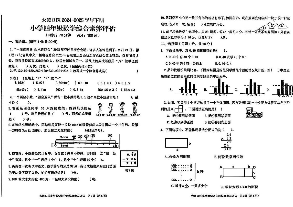 重庆市大渡口区2024-2025学年四年级下学期期末数学试题第1页