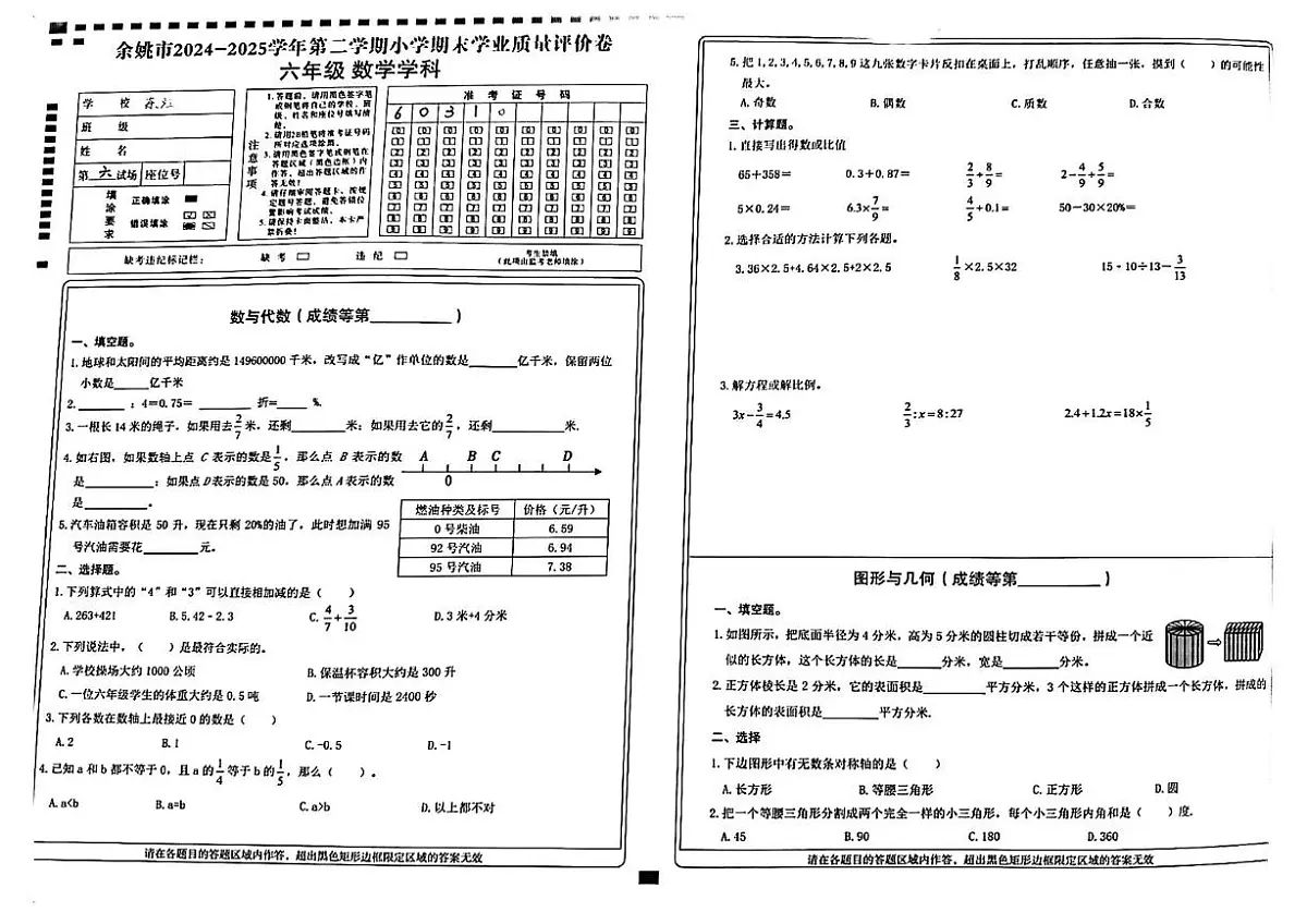 浙江省宁波市余姚市2024-2025学年六年级下学期期末数学试卷第1页