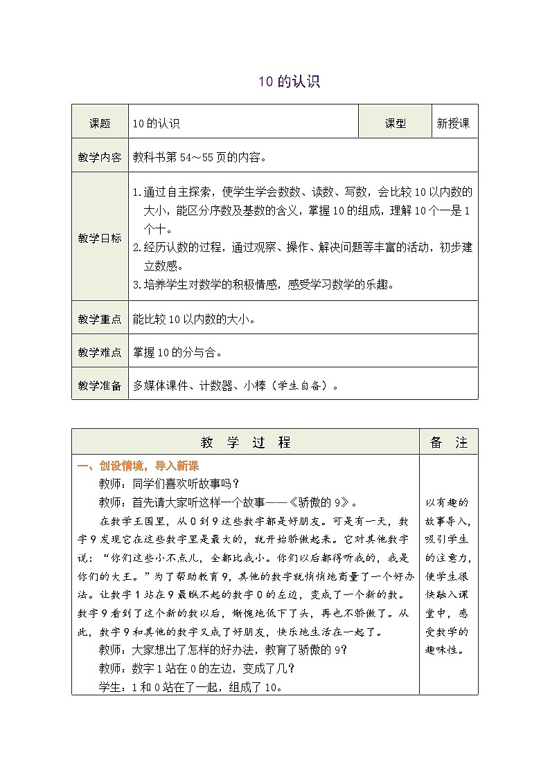 人教版（2024）数学一年级上册 2.3 10的认识和加、减法 第1课时 10的认识（表格式教案）第1页