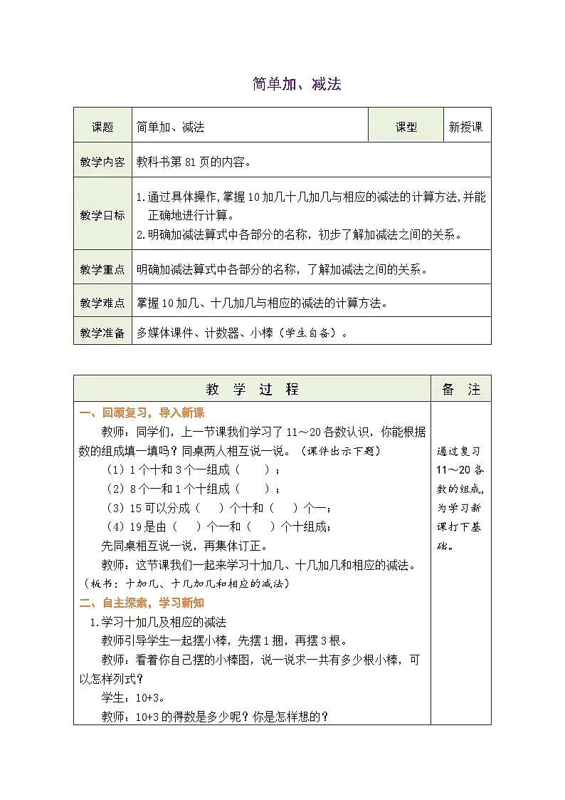 人教版（2024）数学一年级上册 4.3 简单加、减法（表格式教案）第1页