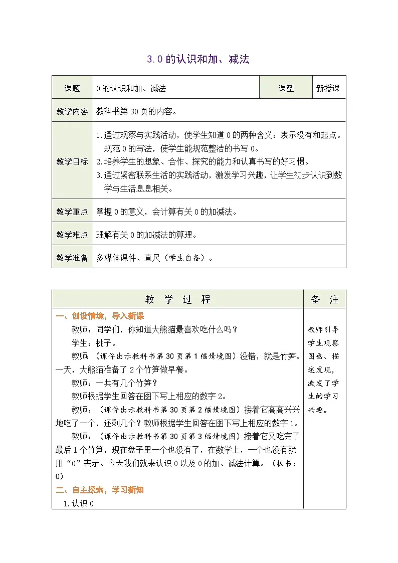 人教版（2024）数学一年级上册 1.3. 0的认识和加减法（表格式教案）第1页