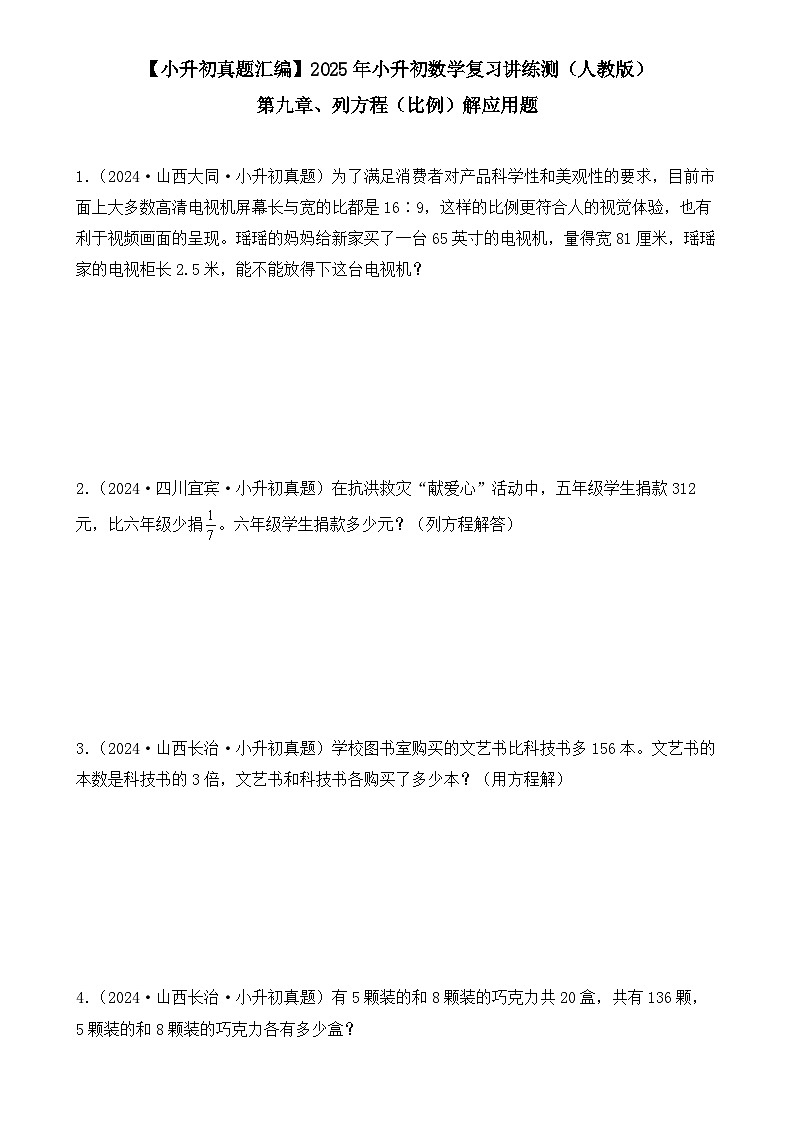 第九章、列方程（比例）解应用题（小升初真题汇编）-2025年小升初数学真题分类汇编（人教版）（学生版）-A4第1页