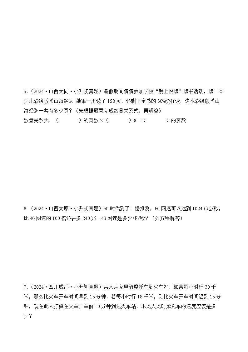 第九章、列方程（比例）解应用题（小升初真题汇编）-2025年小升初数学真题分类汇编（人教版）（学生版）-A4第2页