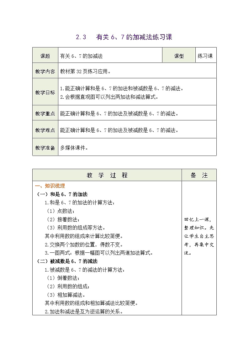 青岛版（2024）数学一年级上册 2.3 信息窗1：有关6、7的加减法练习课（表格式教案）第1页