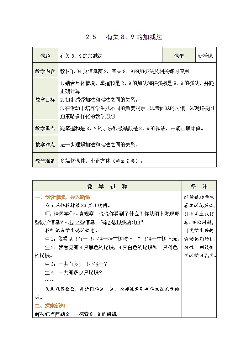 青岛版（2024）数学一年级上册 2.5  信息窗2：有关8、9的加减法（表格式教案）第1页