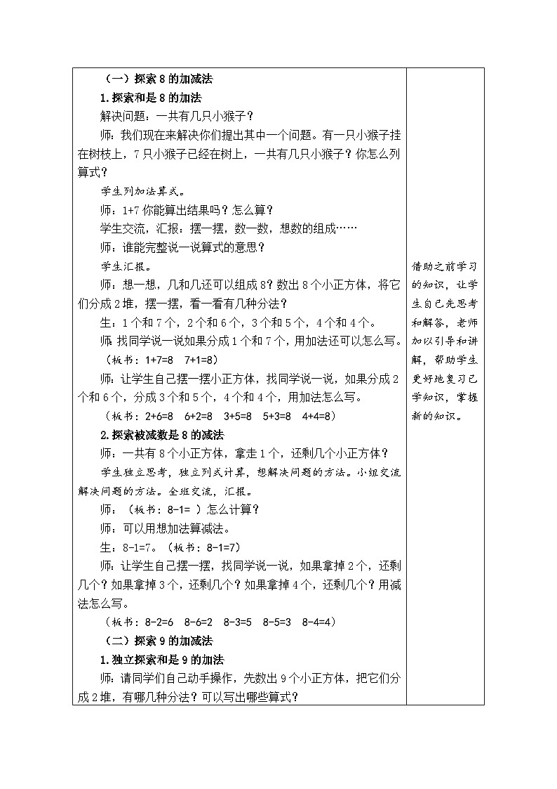 青岛版（2024）数学一年级上册 2.5  信息窗2：有关8、9的加减法（表格式教案）第2页