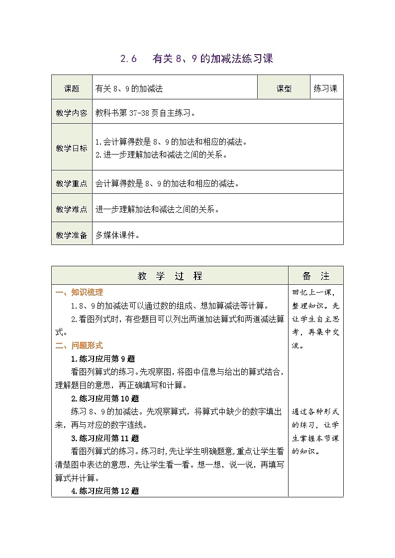 青岛版（2024）数学一年级上册 2.6  信息窗2：有关8、9的加减法练习课（表格式教案）第1页