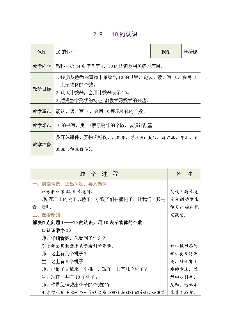 青岛版（2024）数学一年级上册 2.9  信息窗4：10的认识（表格式教案）第1页