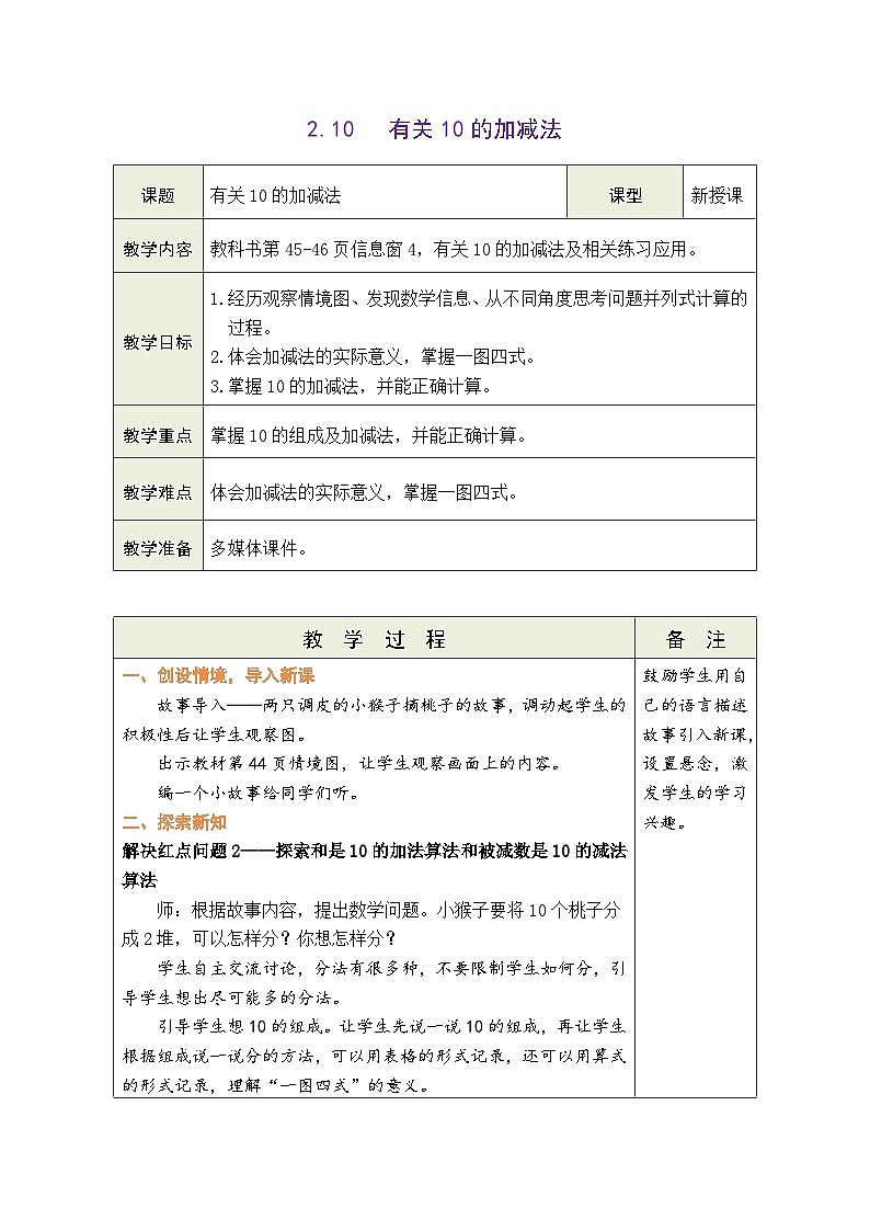 青岛版（2024）数学一年级上册 2.10 信息窗4：有关10的加减法（表格式教案）第1页