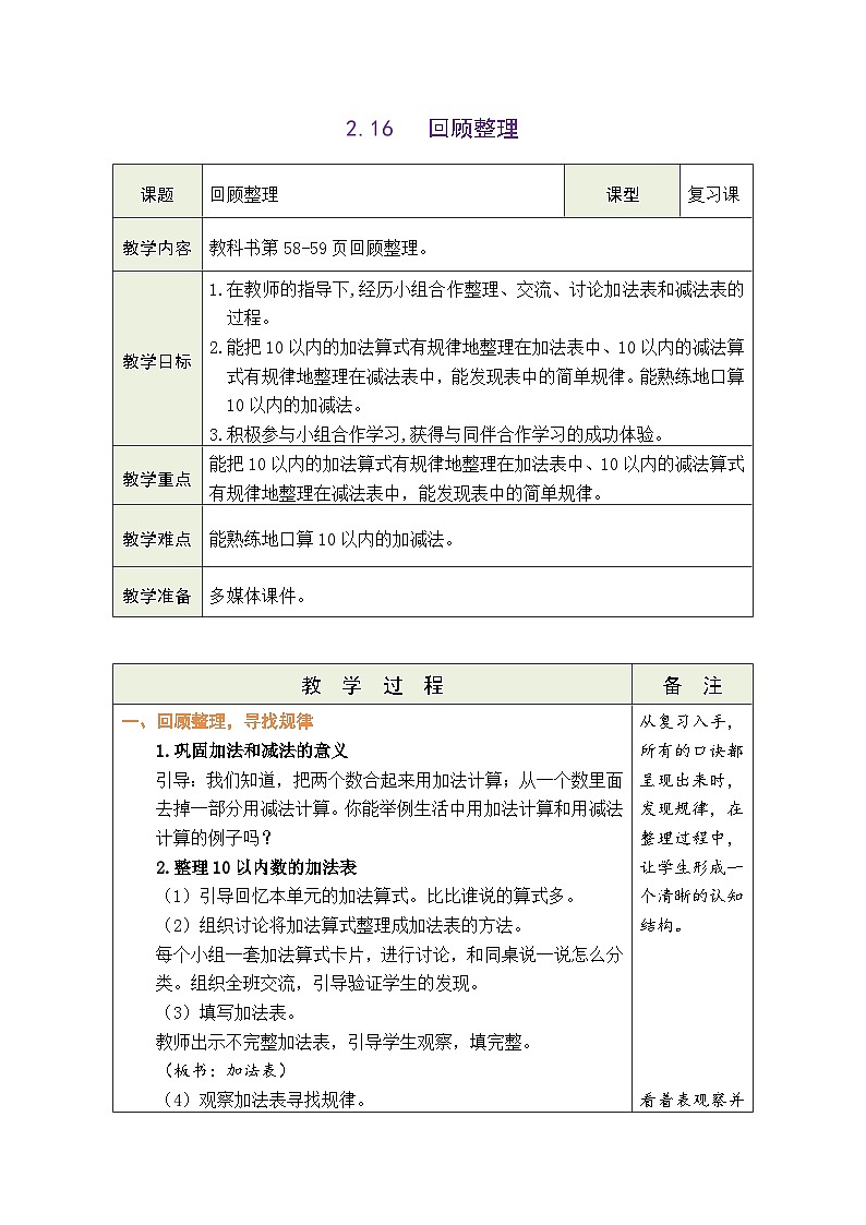 青岛版（2024）数学一年级上册 2.16 回顾整理（表格式教案）第1页