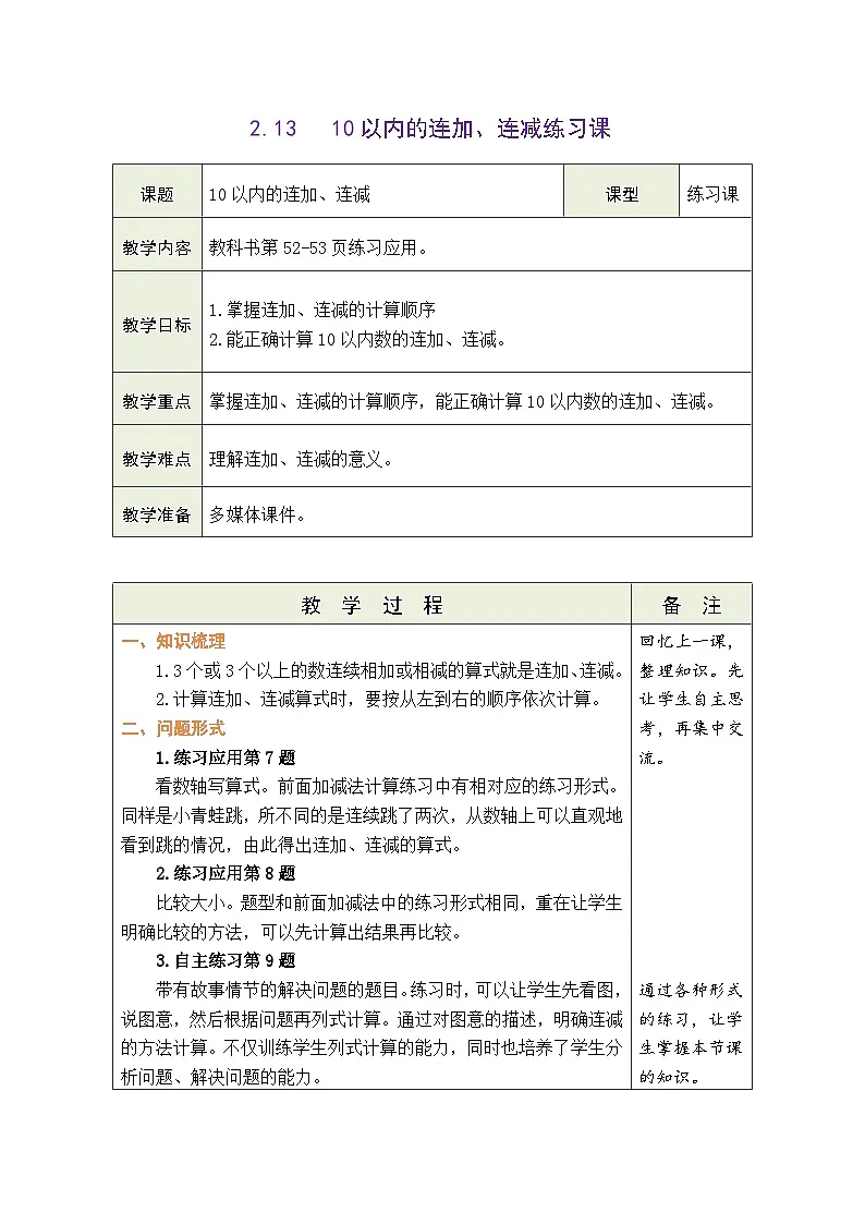 青岛版（2024）数学一年级上册 2.13 信息窗5：10以内的连加、连减练习课（表格式教案）第1页