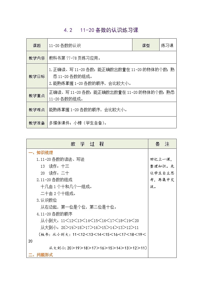 青岛版（2024）数学一年级上册 4.2  信息窗1：11-20各数的认识练习课（表格式教案）第1页