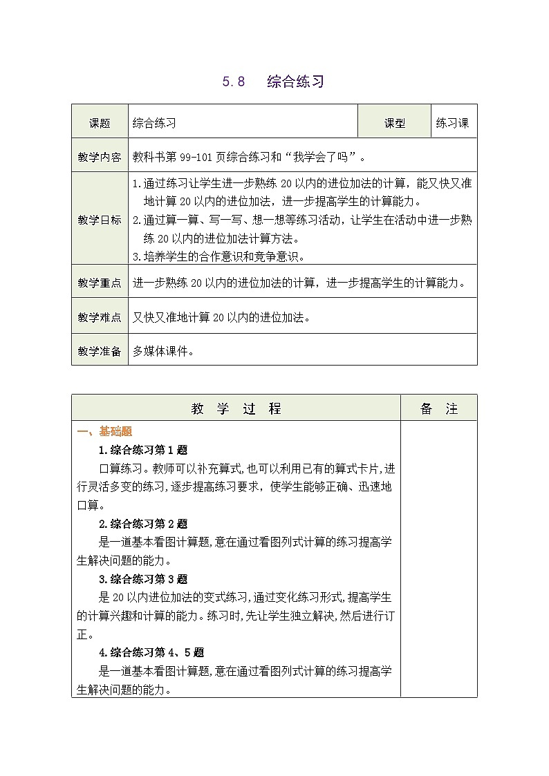 青岛版（2024）数学一年级上册 5.8  综合练习（表格式教案）第1页