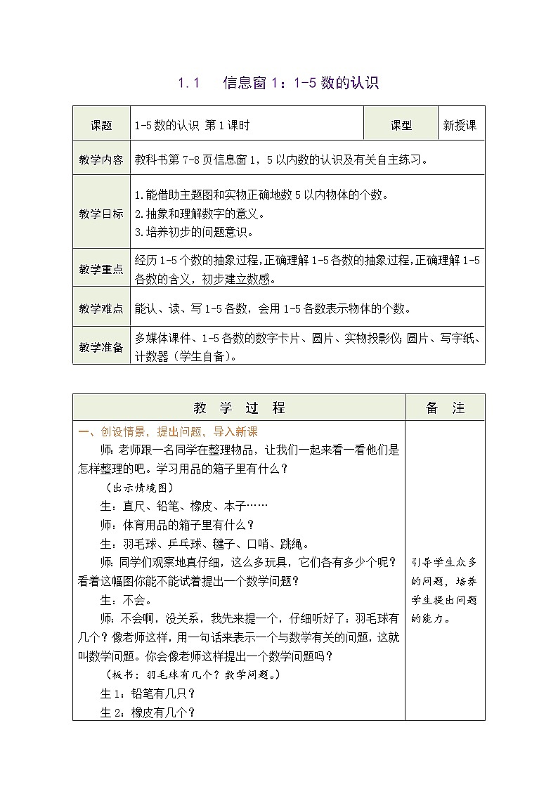 青岛版（2024）数学一年级上册 1.1  信息窗1：1-5数的认识（表格式教案）第3页
