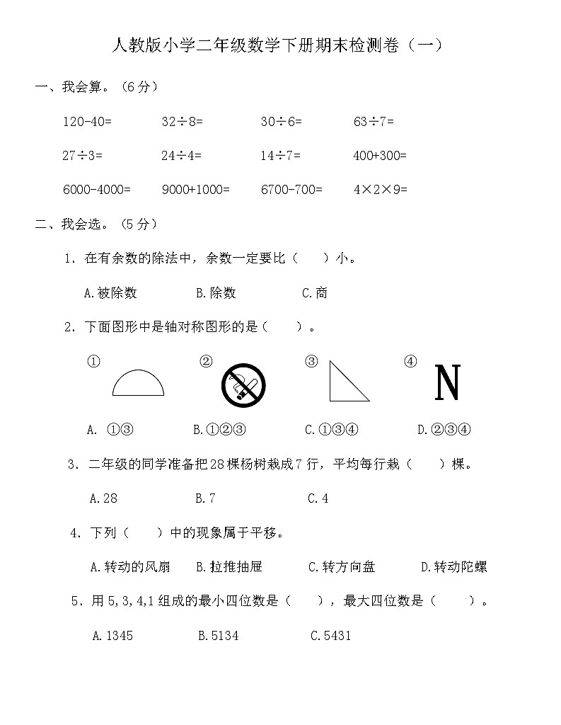 人教版小学二年级数学下册期末练习题（含答案）第1页