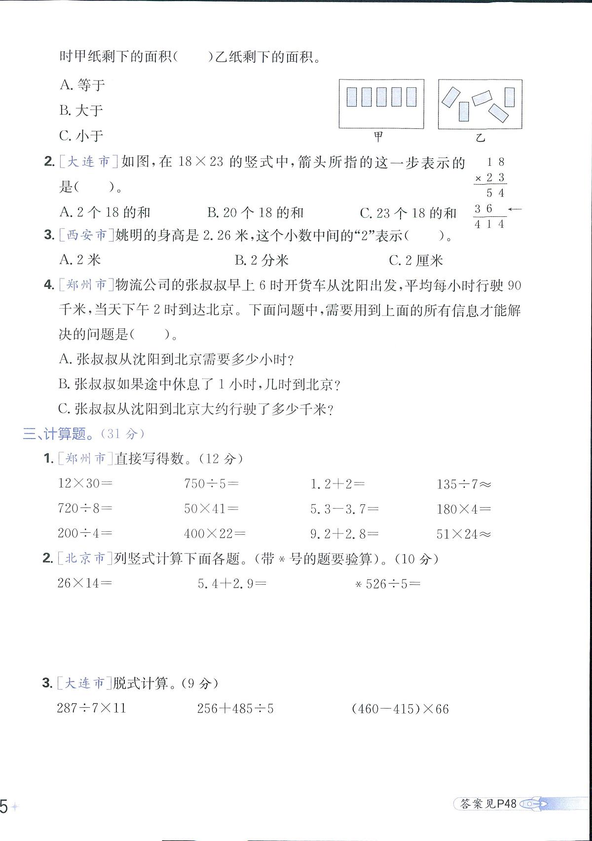 2025年人教版小学必刷卷三年级下学期数学期末测试卷（四）及其答案第2页