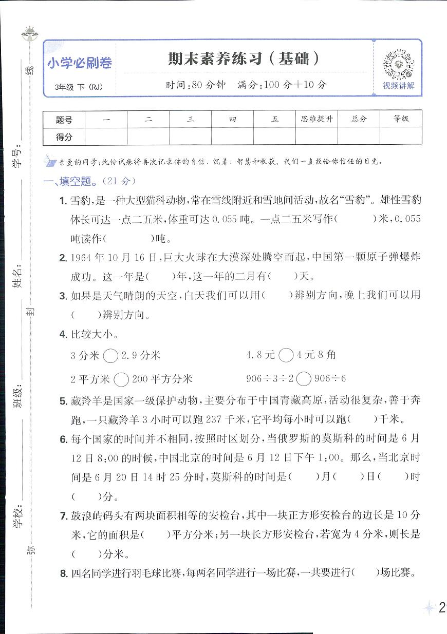 2025年人教版小学必刷卷三年级下学期数学期末测试卷（一）及其答案第1页