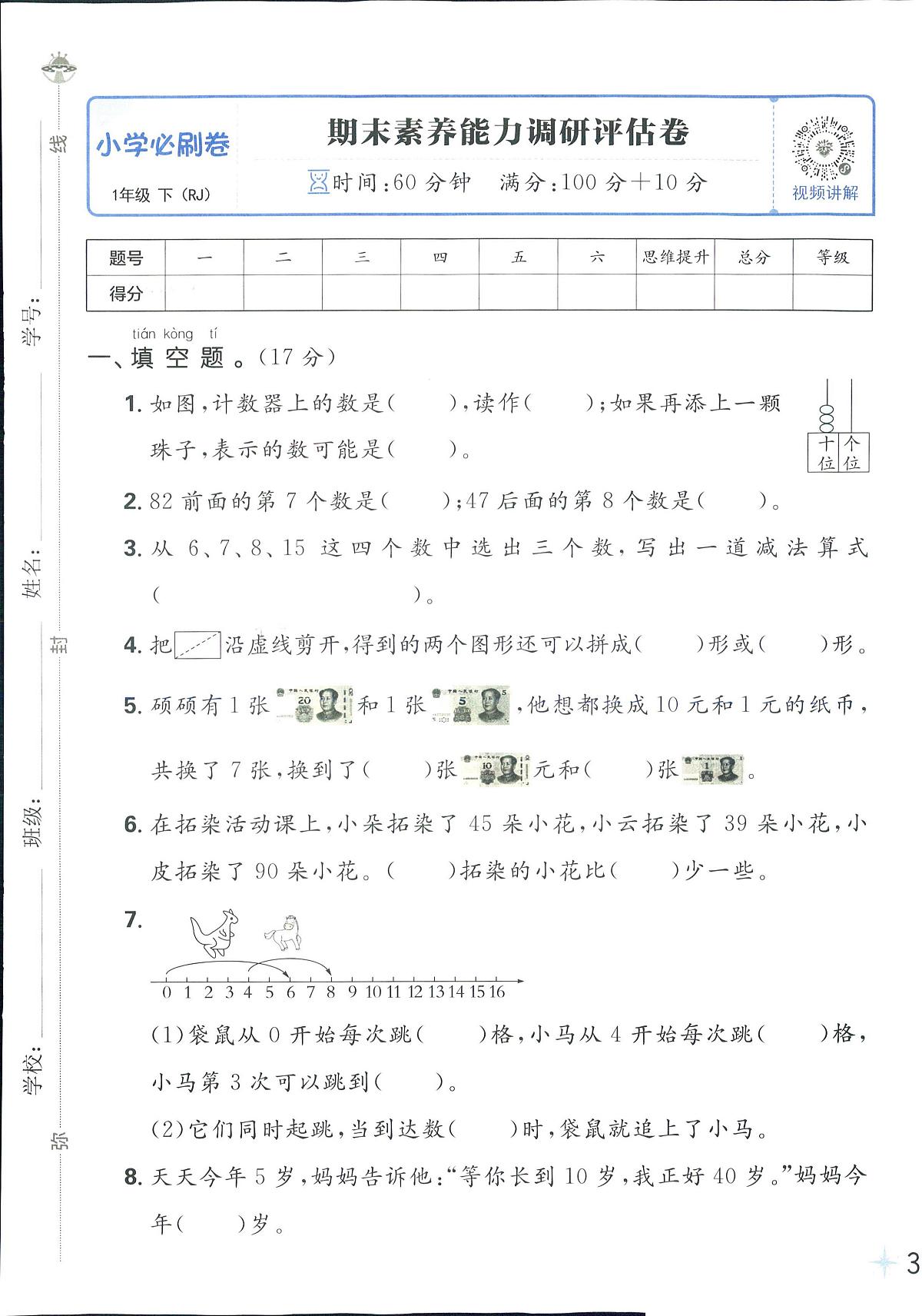 2025年人教版小学必刷卷一年级下学期数学期末测试卷（三）及其答案第1页
