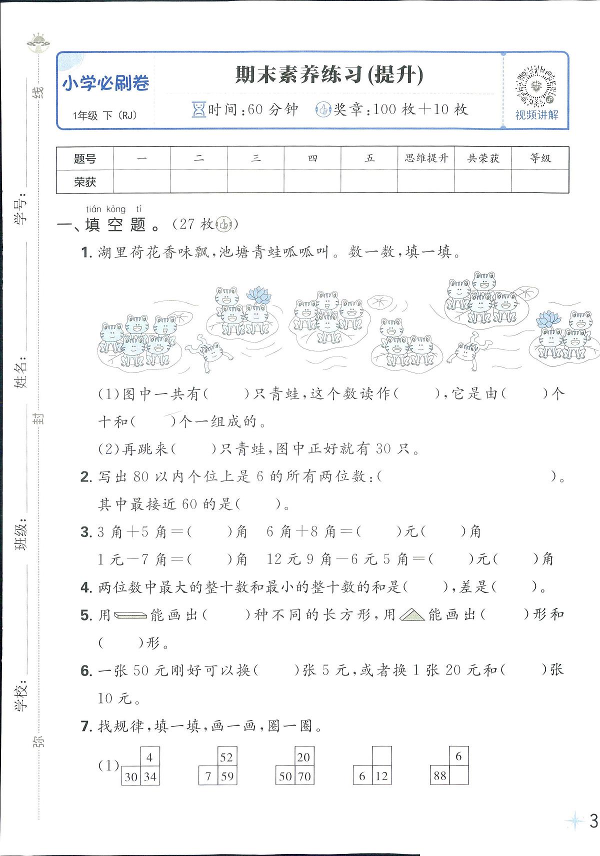 2025年人教版小学必刷卷一年级下学期数学期末测试卷（二）及其答案第1页
