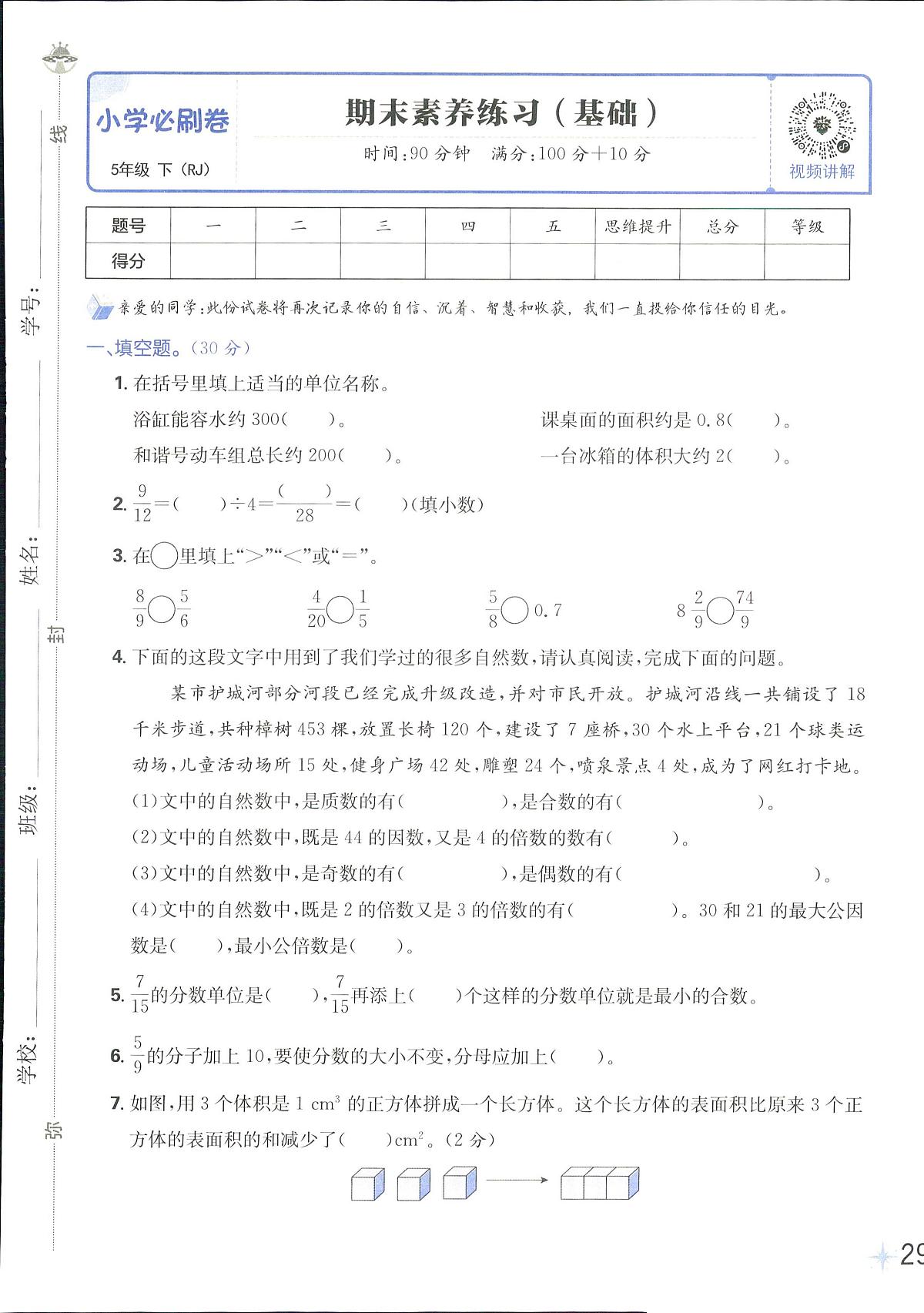 2025年人教版小学必刷卷五年级下学期数学期末测试卷（一）及其答案第1页