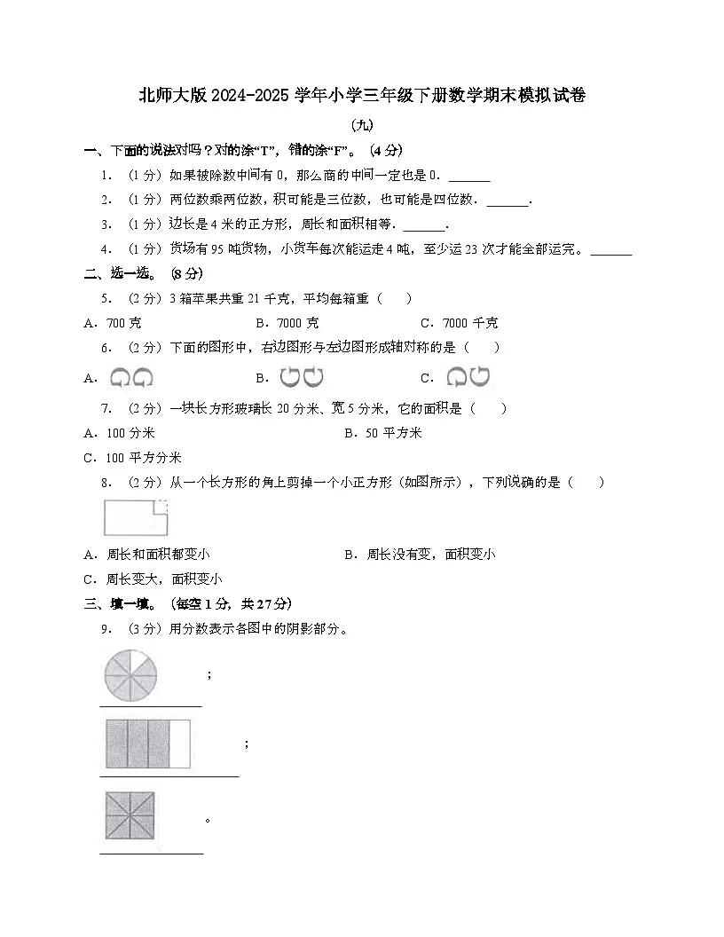 [北师大版]2024_2025学年 三年级第二学期数学期末试题[九]带答案第1页
