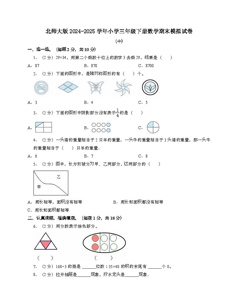 [北师大版]2024_2025学年 三年级第二学期数学期末试题[十]带答案第1页