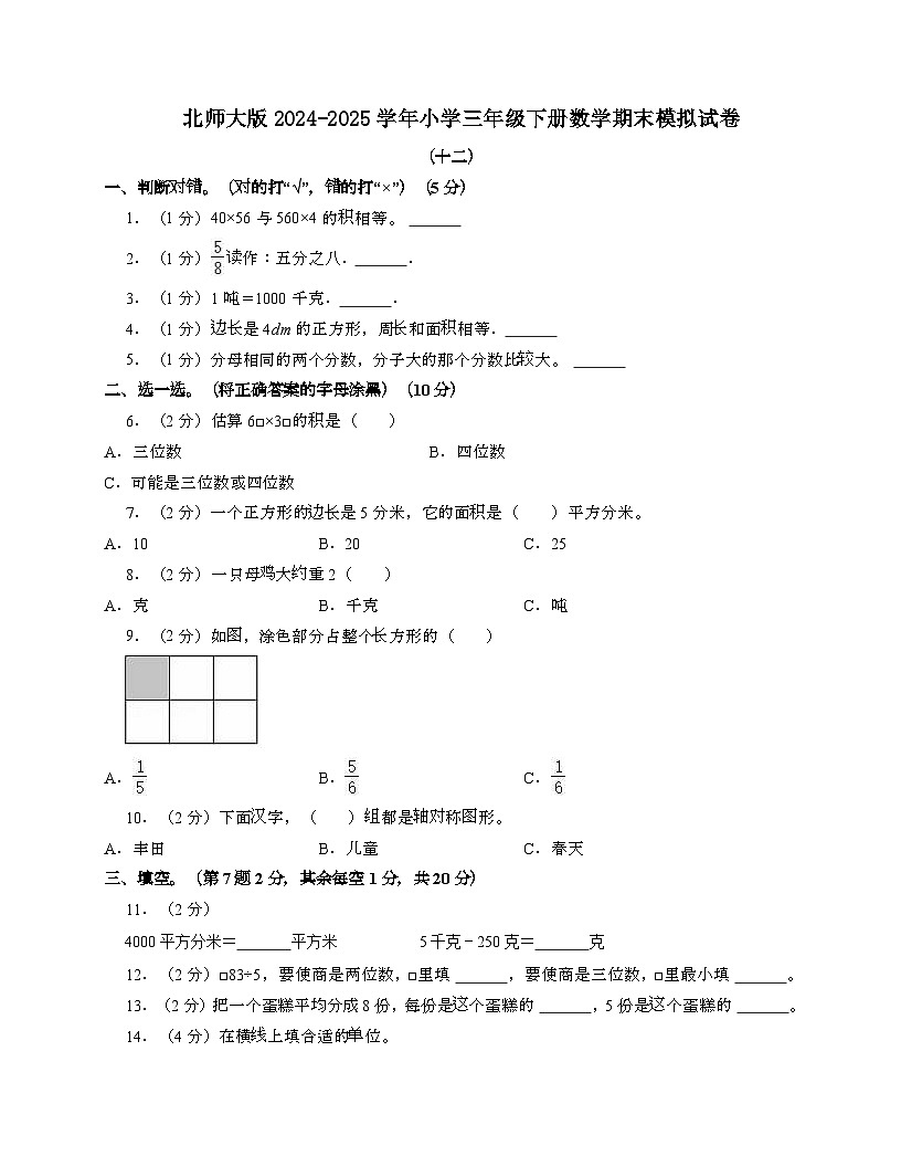 [北师大版]2024_2025学年 三年级第二学期数学期末试题[十二]带答案第1页
