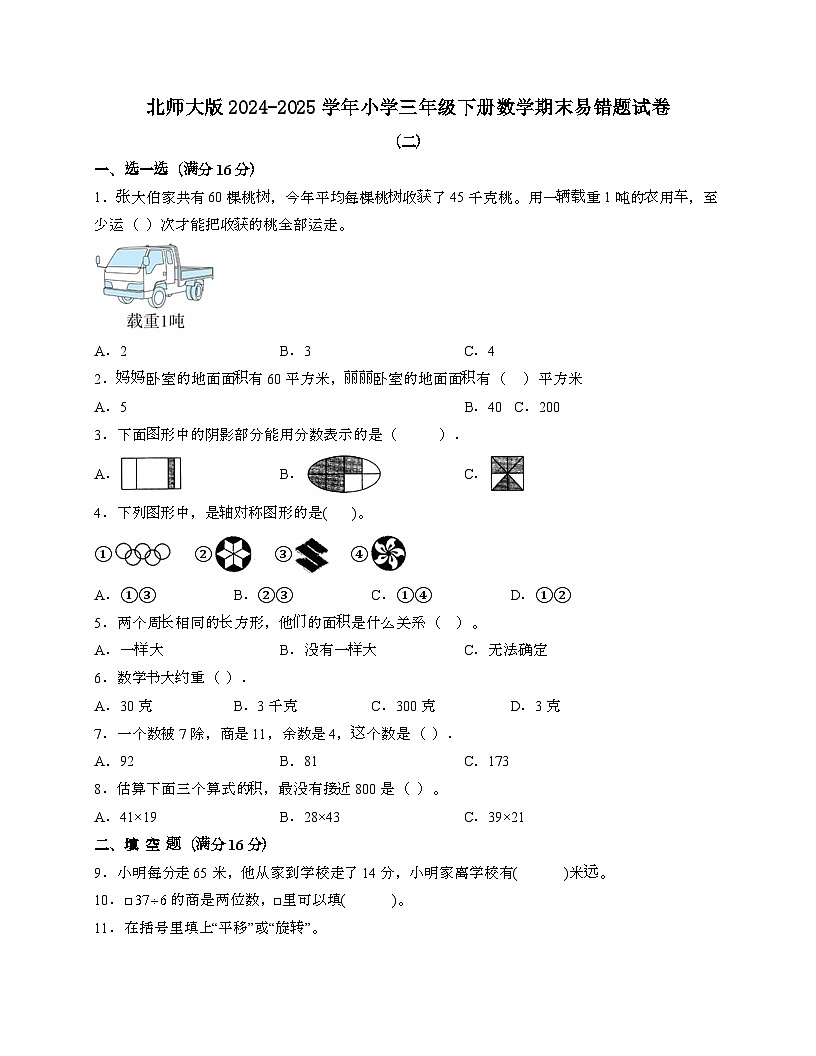[北师大版]2024_2025学年 三年级第二学期数学期末易错试题[二]带答案第1页