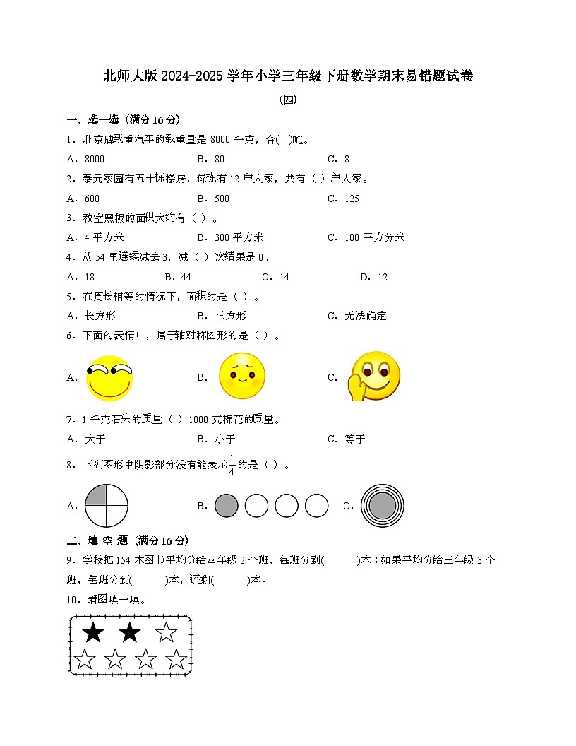 [北师大版]2024_2025学年 三年级第二学期数学期末易错试题[四]带答案第1页