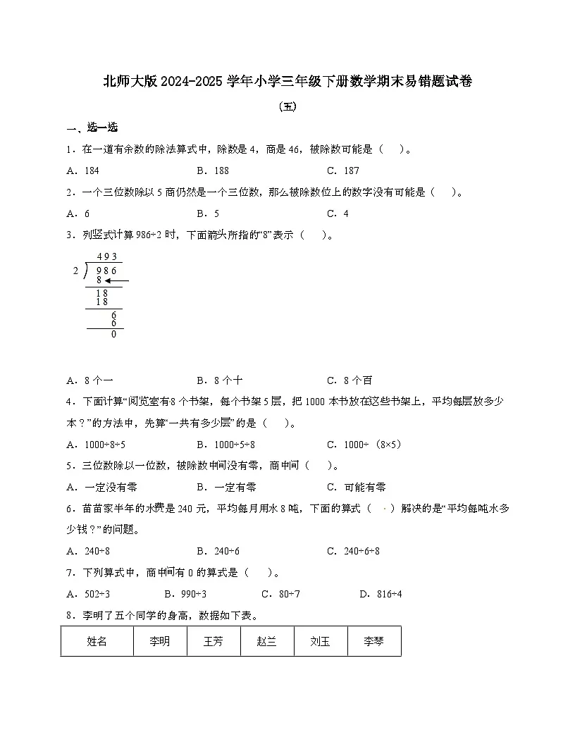 [北师大版]2024_2025学年 三年级第二学期数学期末易错试题[五]带答案第1页