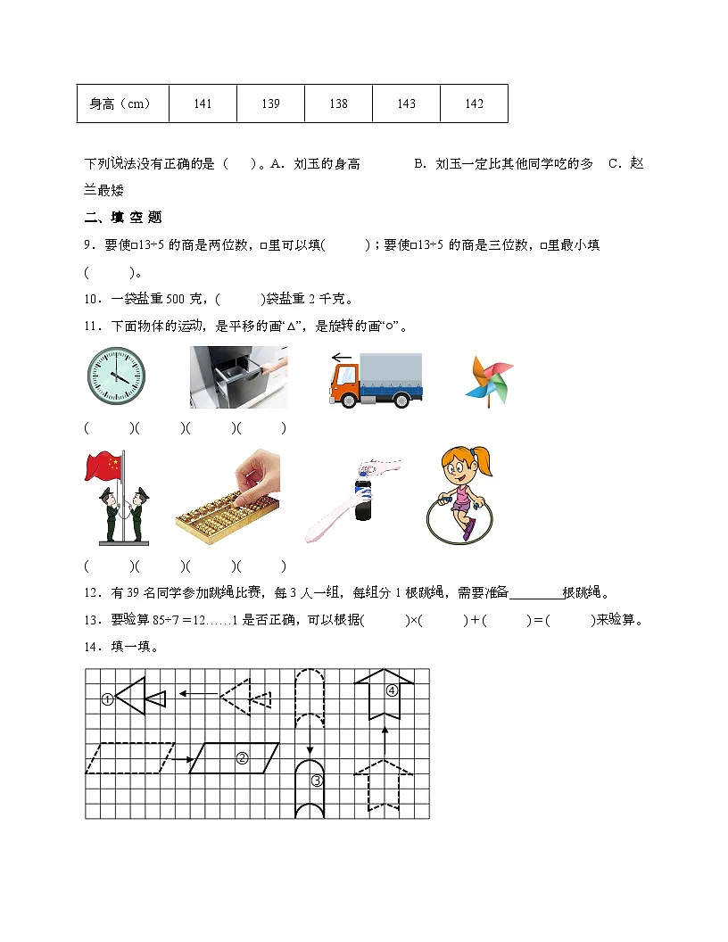 [北师大版]2024_2025学年 三年级第二学期数学期末易错试题[五]带答案第2页
