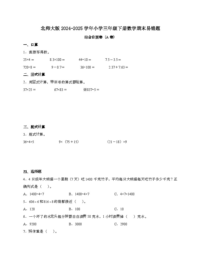 [北师大版]2024_2025学年 三年级第二学期数学期末易错题综合自测卷[A卷]含解析第1页