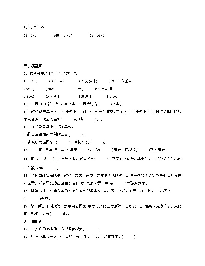 [北师大版]2024_2025学年 三年级第二学期数学期末易错题综合自测卷[B卷]含解析第2页