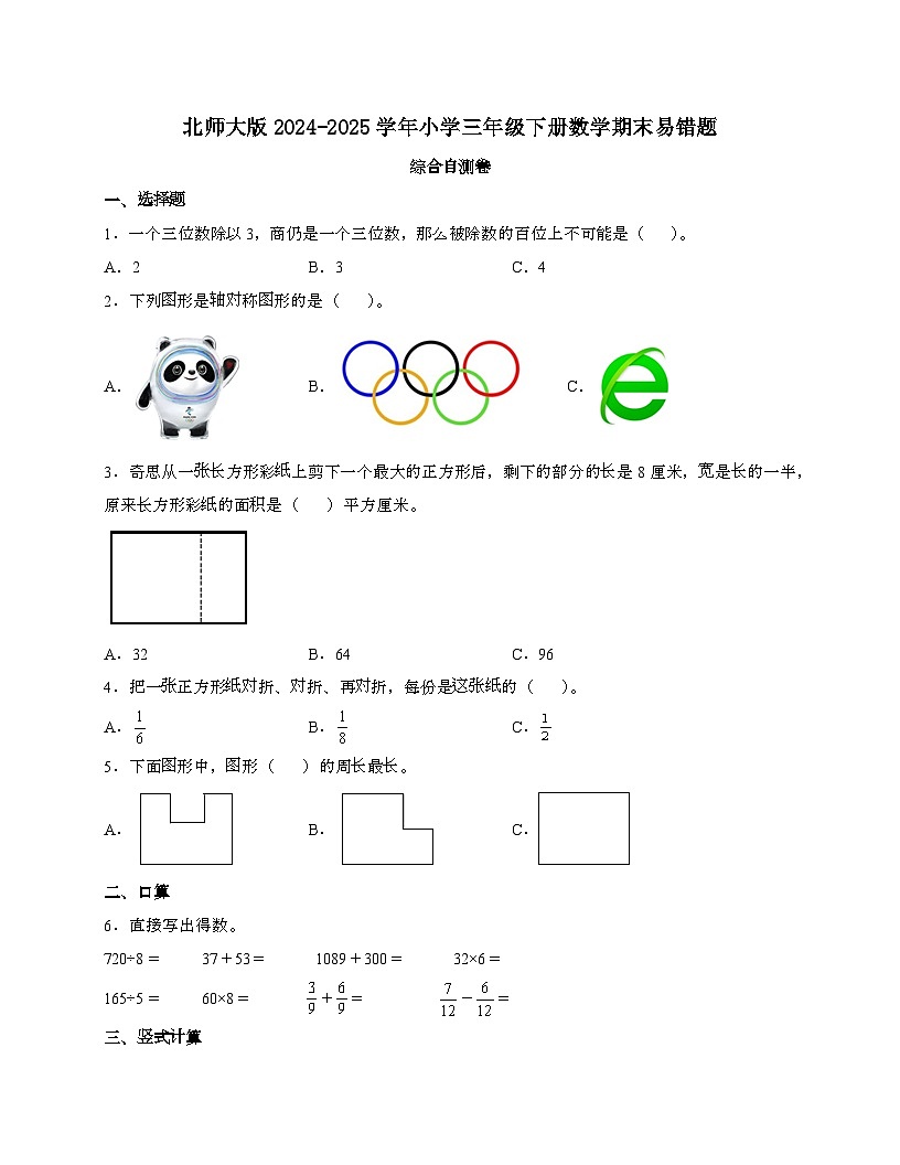 [北师大版]2024_2025学年 三年级第二学期数学期末易错题综合自测卷[含解析]第1页