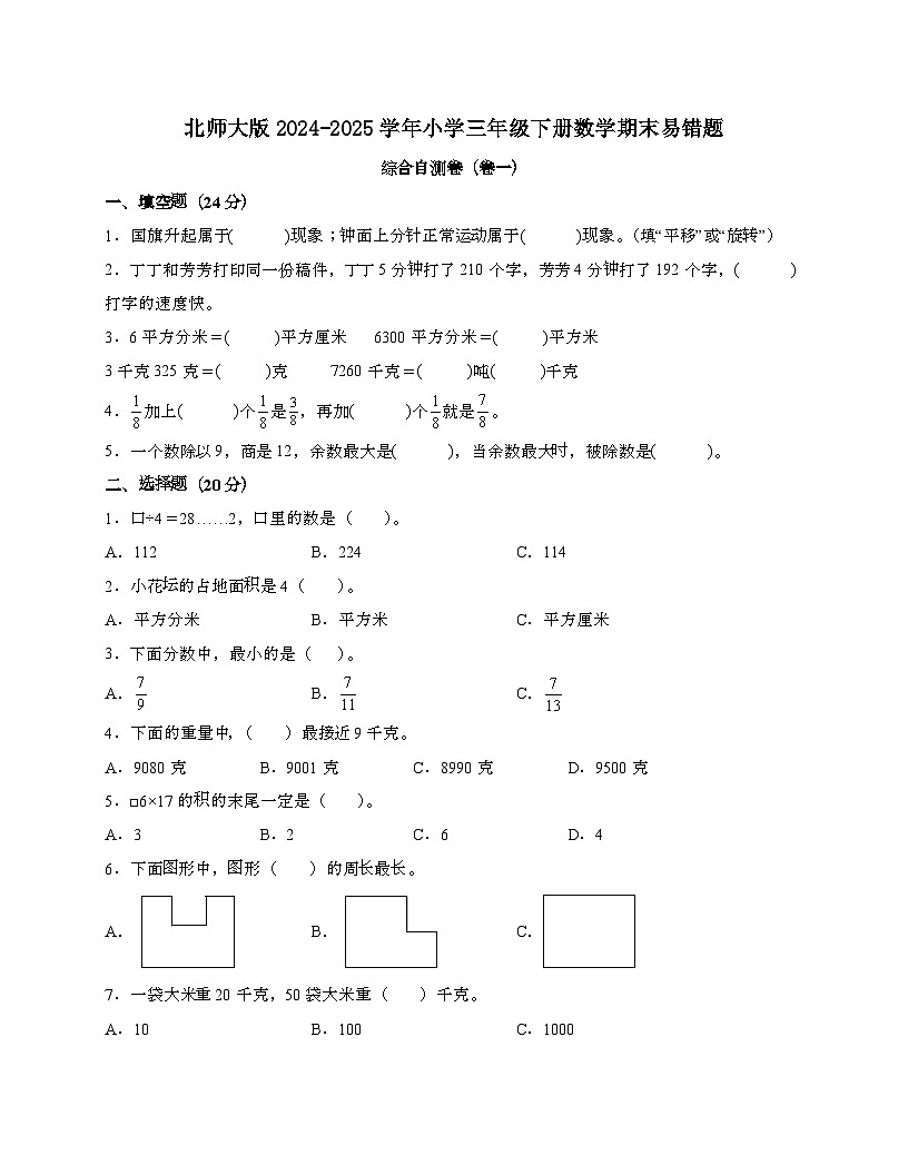 [北师大版]2024_2025学年 三年级第二学期数学期末易错题综合自测卷[卷一]含解析第1页