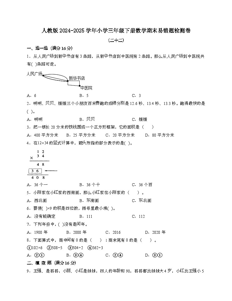 [人教版]2024_2025学年 三年级第二学期数学期末易错题检测卷[二十二]带答案第1页