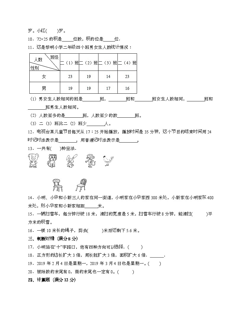 [人教版]2024_2025学年 三年级第二学期数学期末易错题检测卷[二十二]带答案第2页