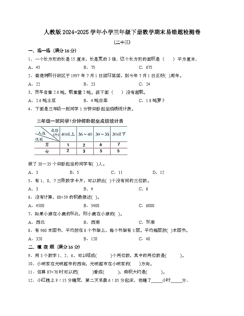 [人教版]2024_2025学年 三年级第二学期数学期末易错题检测卷[二十三]带答案第1页