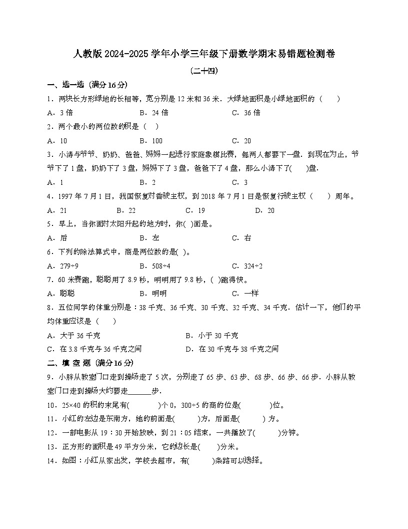 [人教版]2024_2025学年 三年级第二学期数学期末易错题检测卷[二十四]带答案第1页