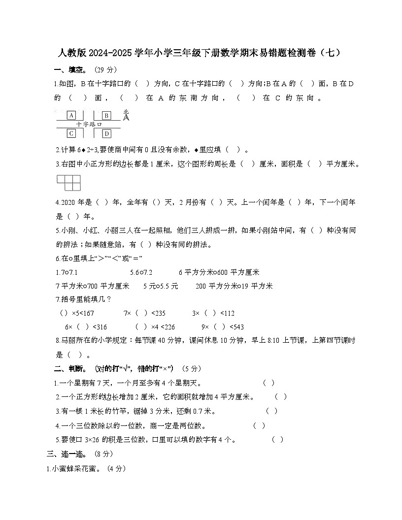 [人教版]2024_2025学年 三年级第二学期数学期末易错题检测卷[七]带答案第1页