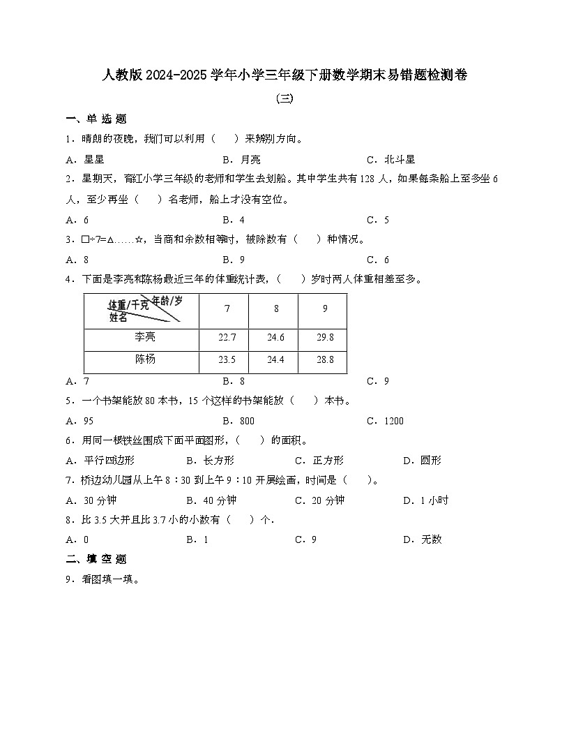 [人教版]2024_2025学年 三年级第二学期数学期末易错题检测卷[三]带答案第1页