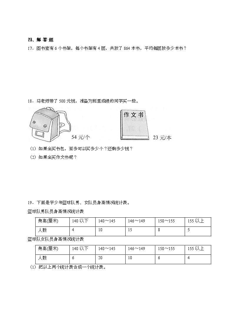 [人教版]2024_2025学年 三年级第二学期数学期末易错题检测卷[三]带答案第3页