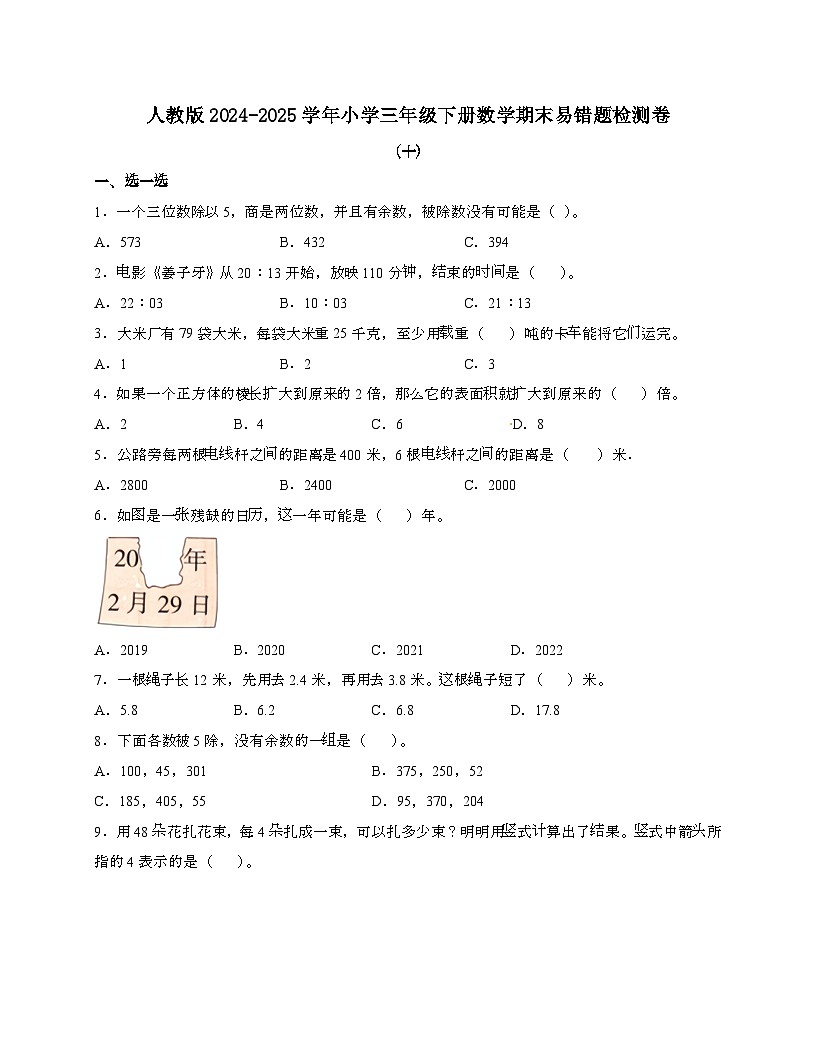 [人教版]2024_2025学年 三年级第二学期数学期末易错题检测卷[十]带答案第1页