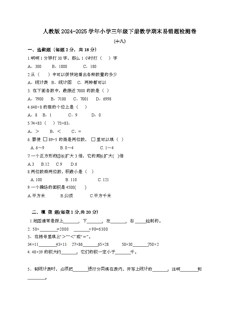 [人教版]2024_2025学年 三年级第二学期数学期末易错题检测卷[十八]带答案第1页