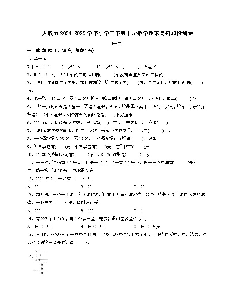 [人教版]2024_2025学年 三年级第二学期数学期末易错题检测卷[十二]带答案第1页