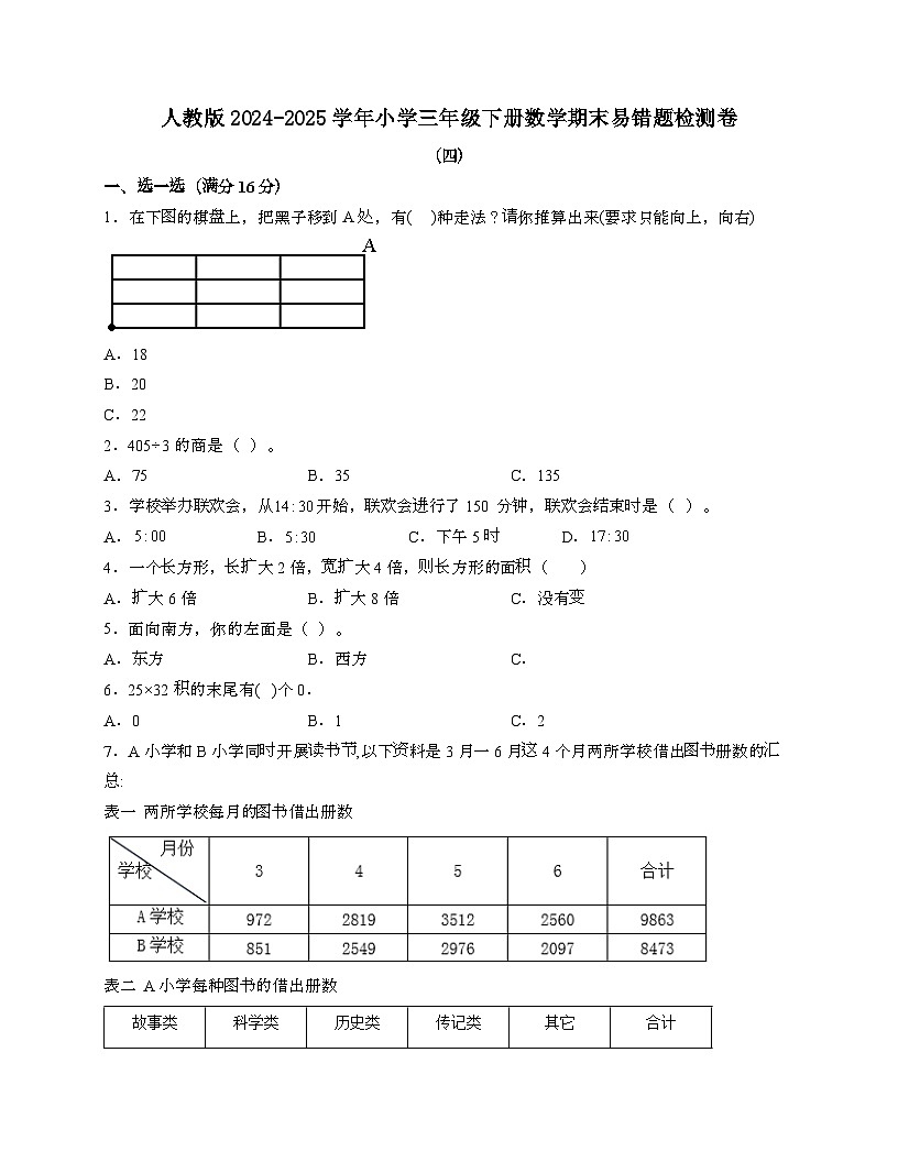 [人教版]2024_2025学年 三年级第二学期数学期末易错题检测卷[四]带答案第1页